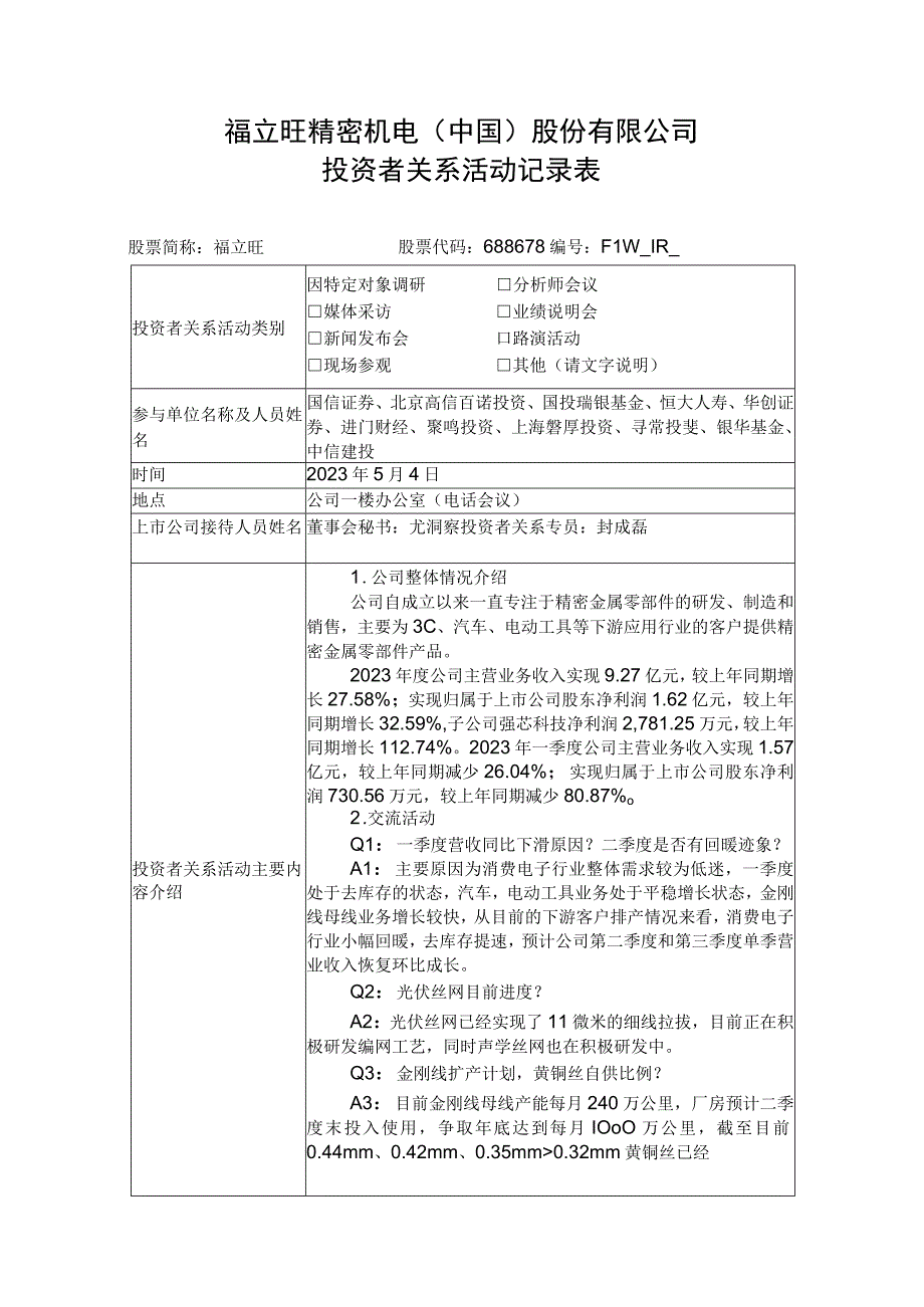 福立旺精密机电中国股份有限公司投资者关系活动记录表.docx_第1页