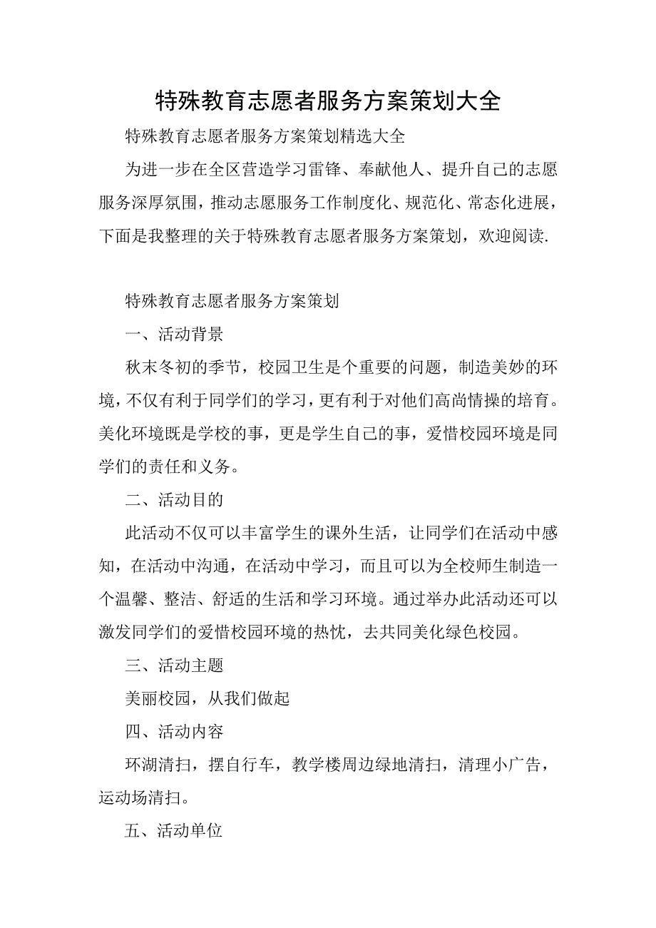 特殊教育志愿者服务方案策划大全.docx_第1页