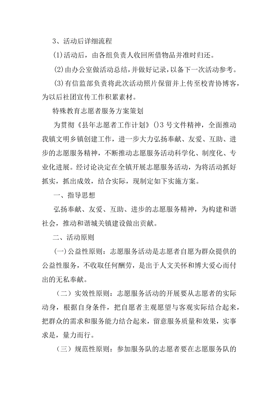 特殊教育志愿者服务方案策划大全.docx_第3页