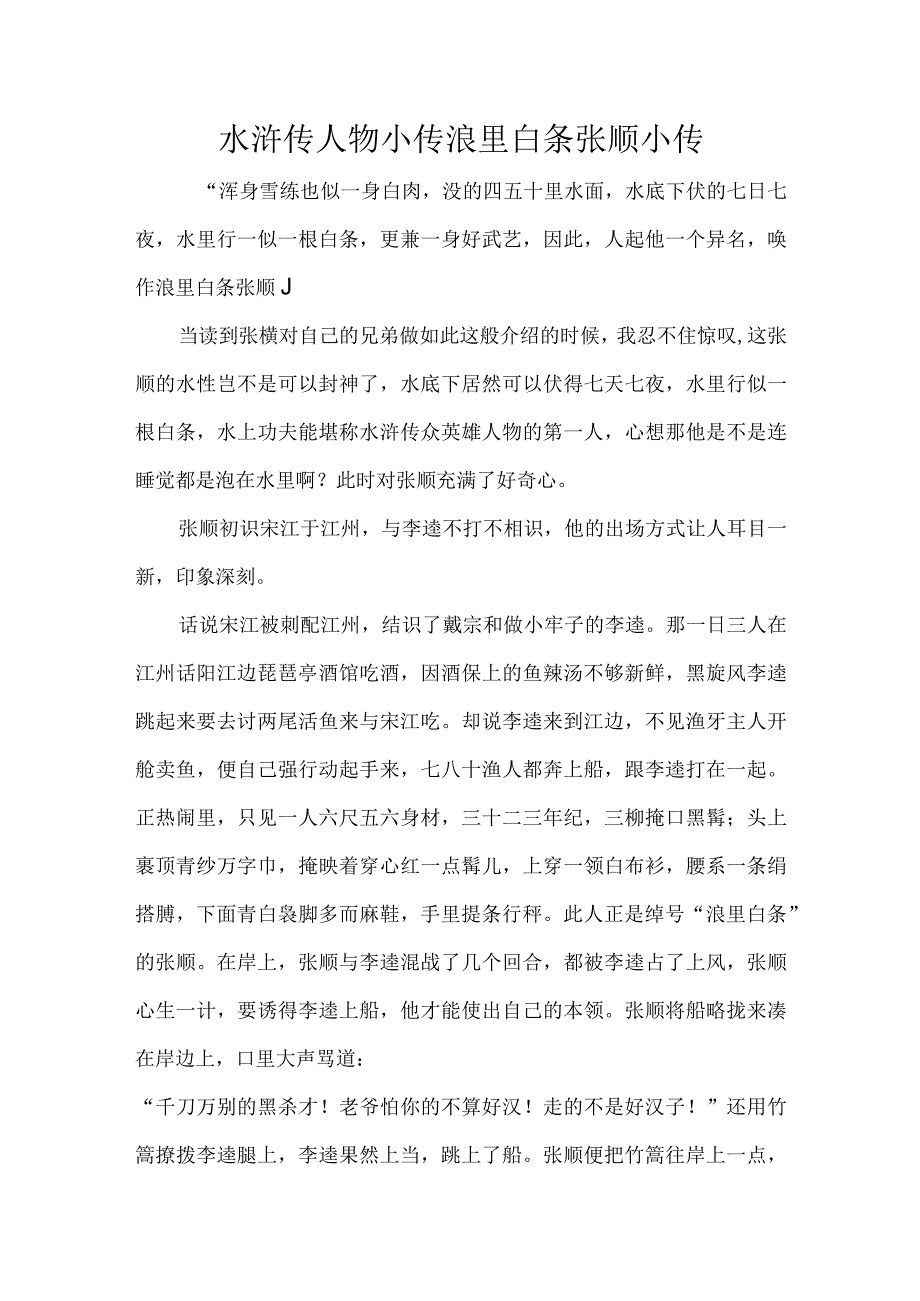 水浒传人物小传浪里白条张顺小传.docx_第1页