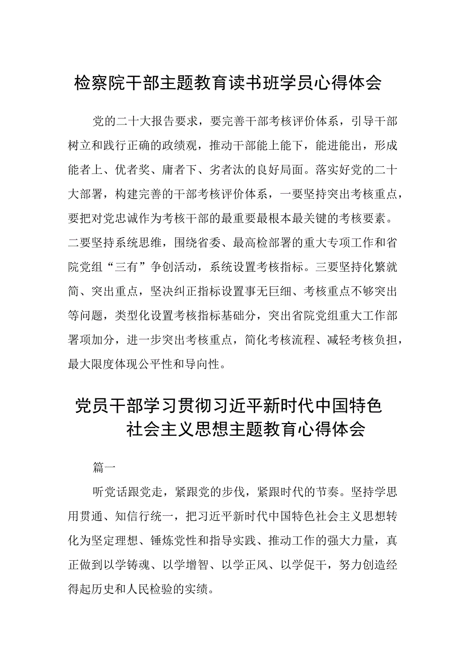 检察院干部主题教育读书班学员心得体会3篇精选范文.docx_第1页