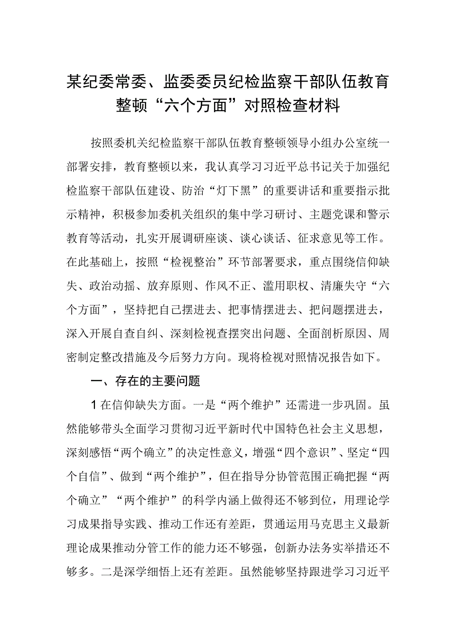 某纪委常委监委委员纪检监察干部队伍教育整顿六个方面对照检查材料三篇精选范文供参考.docx_第1页