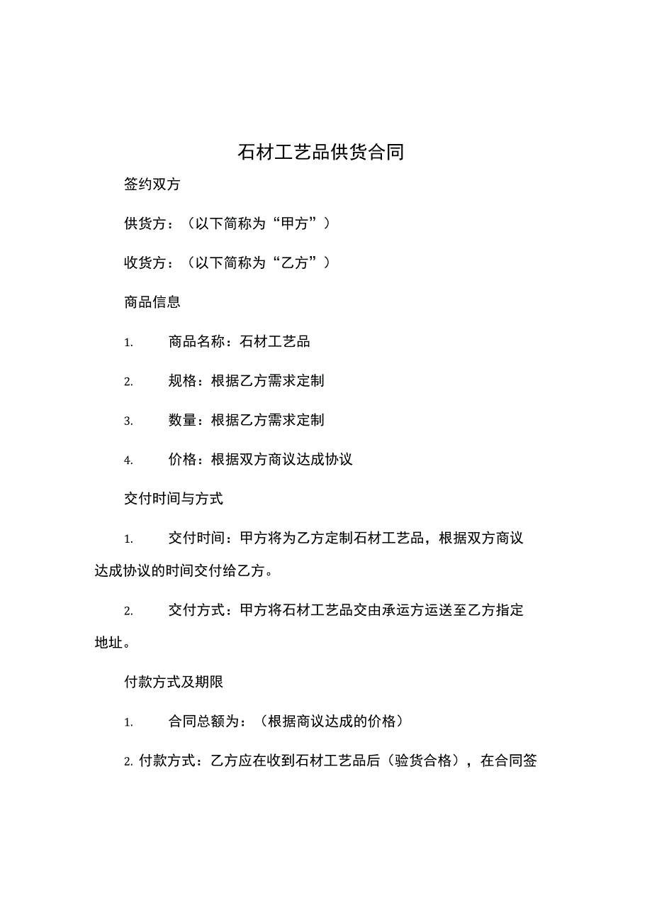 石材工艺品供货合同.docx_第1页