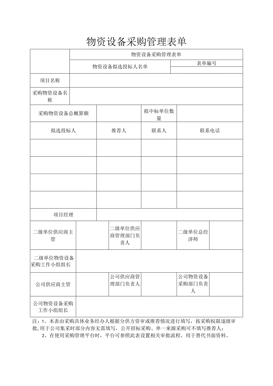 物资设备采购管理表单.docx_第1页