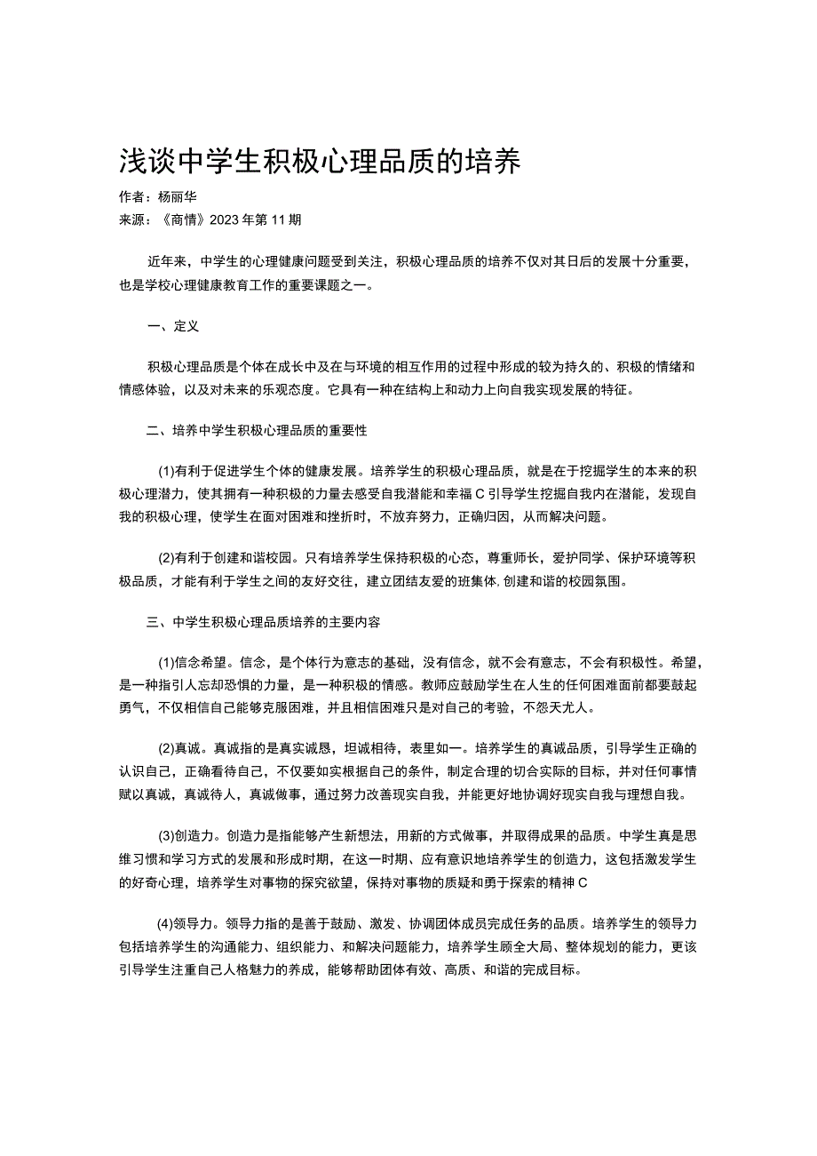 浅谈中学生积极心理品质的培养.docx_第1页