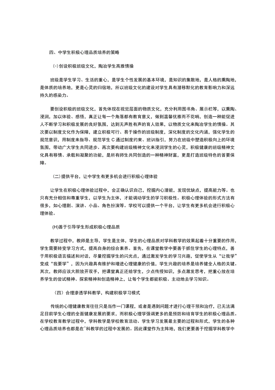 浅谈中学生积极心理品质的培养.docx_第2页