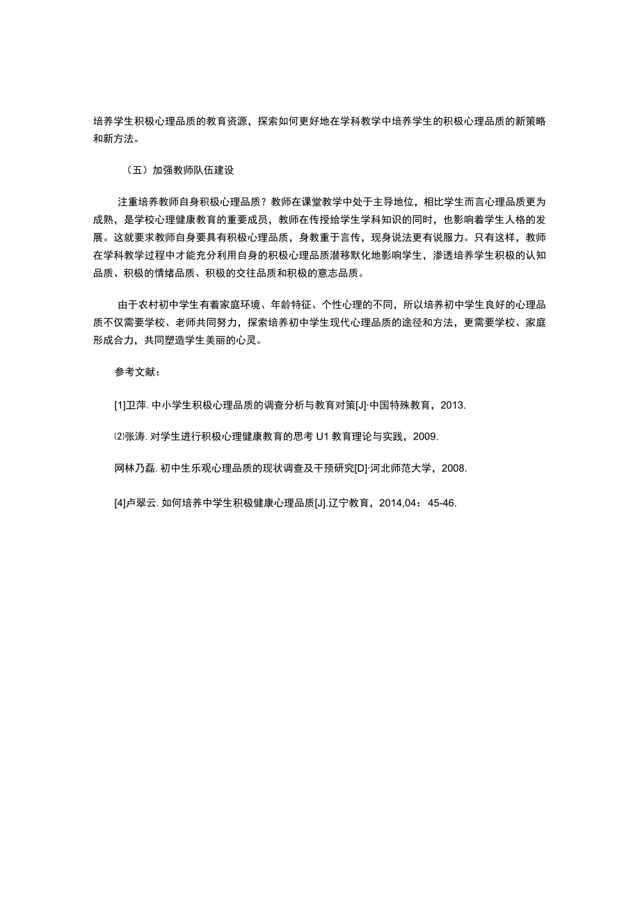 浅谈中学生积极心理品质的培养.docx_第3页