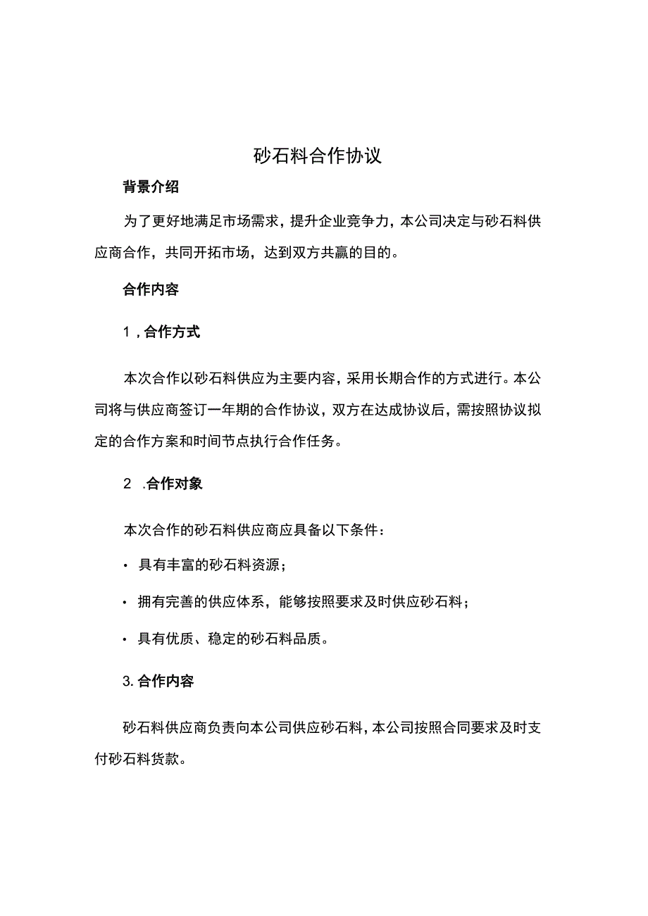 砂石料合作协议.docx_第1页