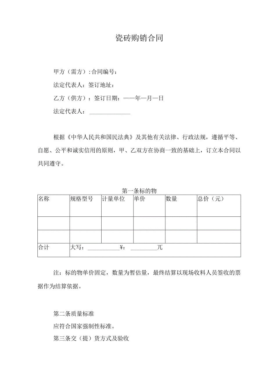 瓷砖购销合同.docx_第1页