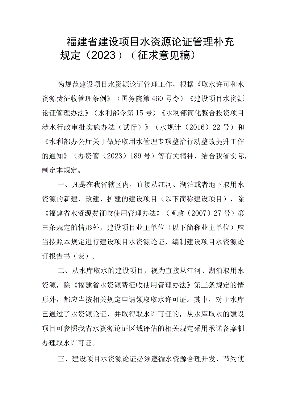 福建省建设项目水资源论证管理补充规定2023征.docx_第1页