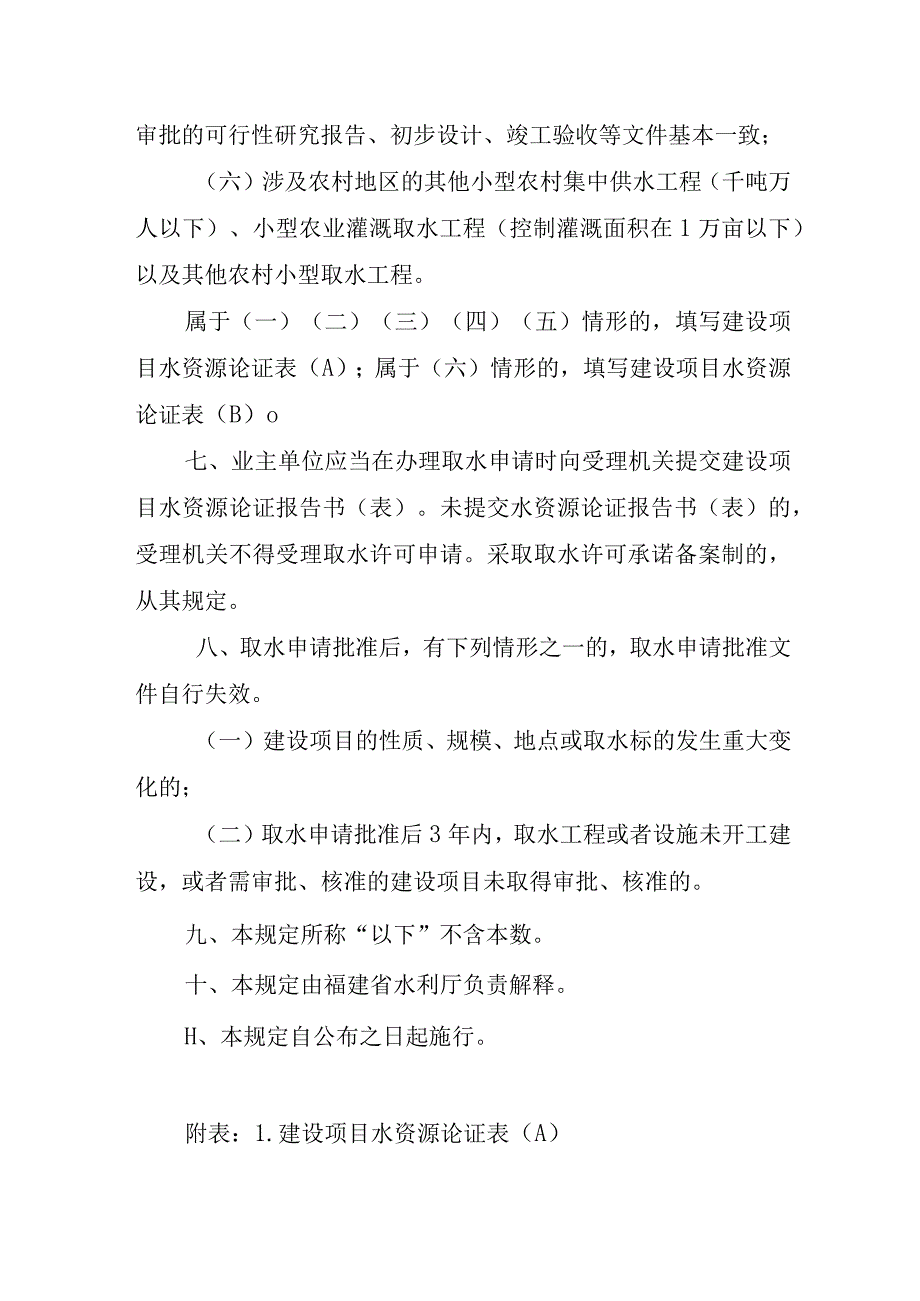 福建省建设项目水资源论证管理补充规定2023征.docx_第3页