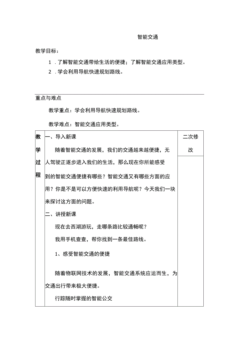 第3课 智能交通 教案 六年级信息技术下 浙江摄影版.docx_第1页