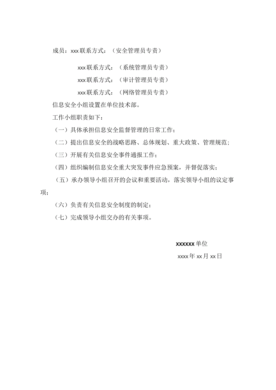 某公司信息安全领导小组和工作小组的通知.docx_第2页