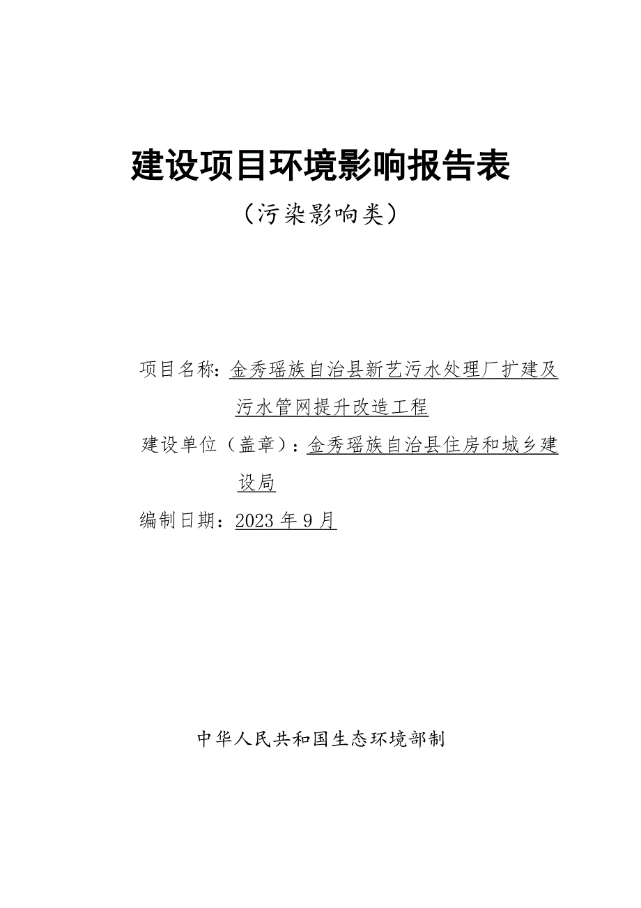 金秀瑶族自治县新艺污水处理厂扩建及污水管网提升改造工程环评报告.doc_第1页