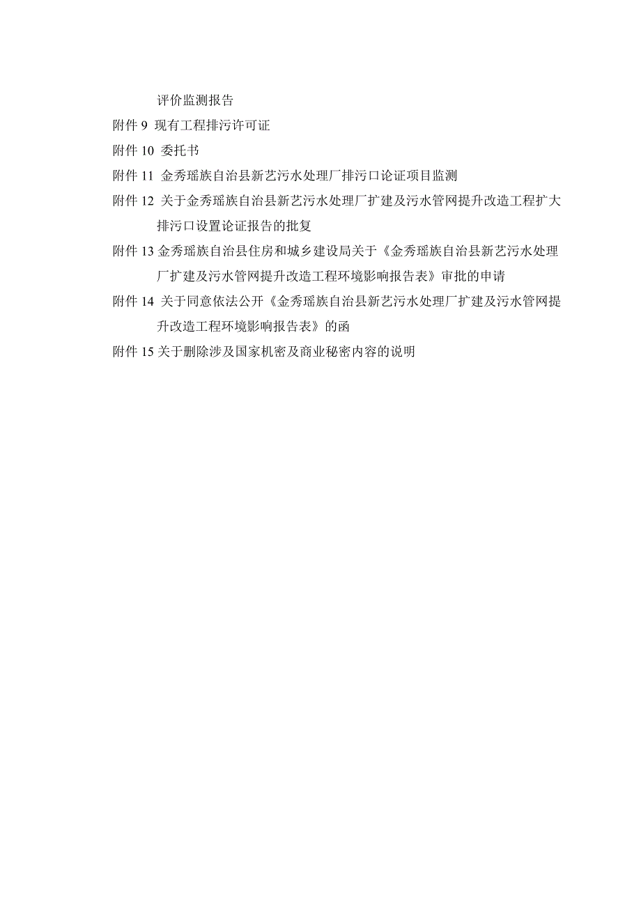 金秀瑶族自治县新艺污水处理厂扩建及污水管网提升改造工程环评报告.doc_第3页