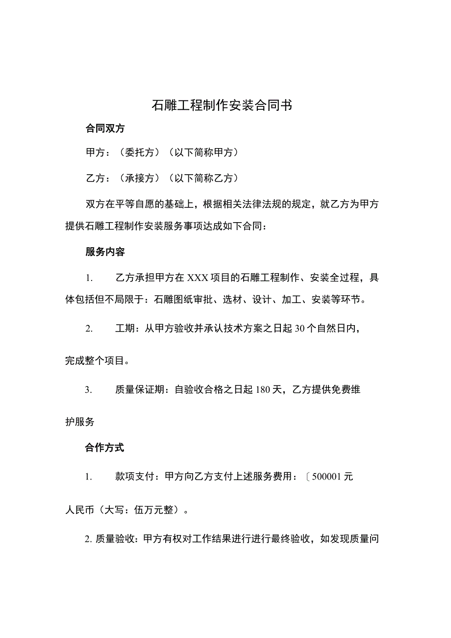 石雕工程制作安装合同书.docx_第1页