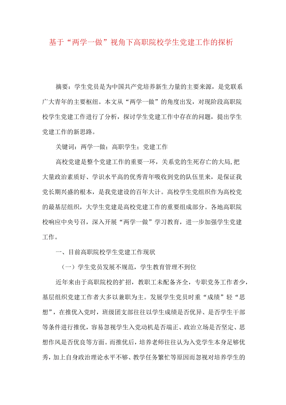 最新文档基于两学一做视角下高职院校学生党建工作的探析.docx_第1页