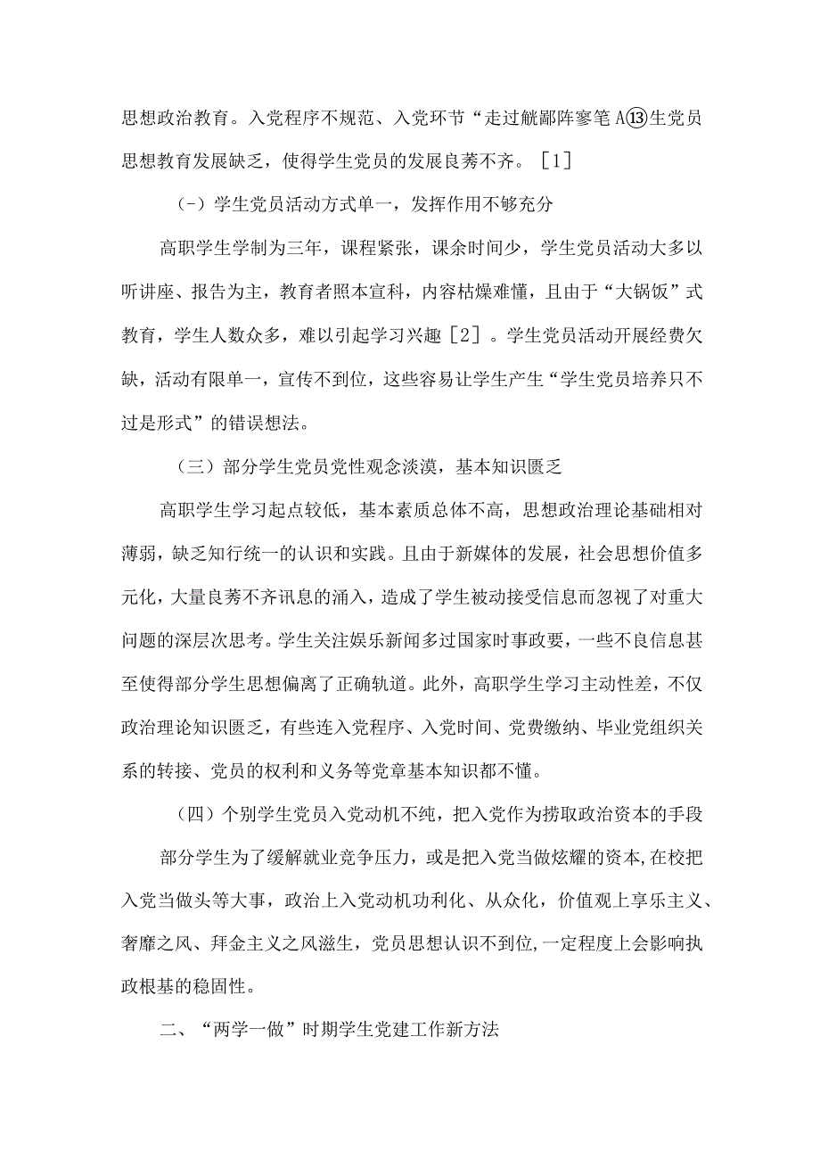 最新文档基于两学一做视角下高职院校学生党建工作的探析.docx_第2页