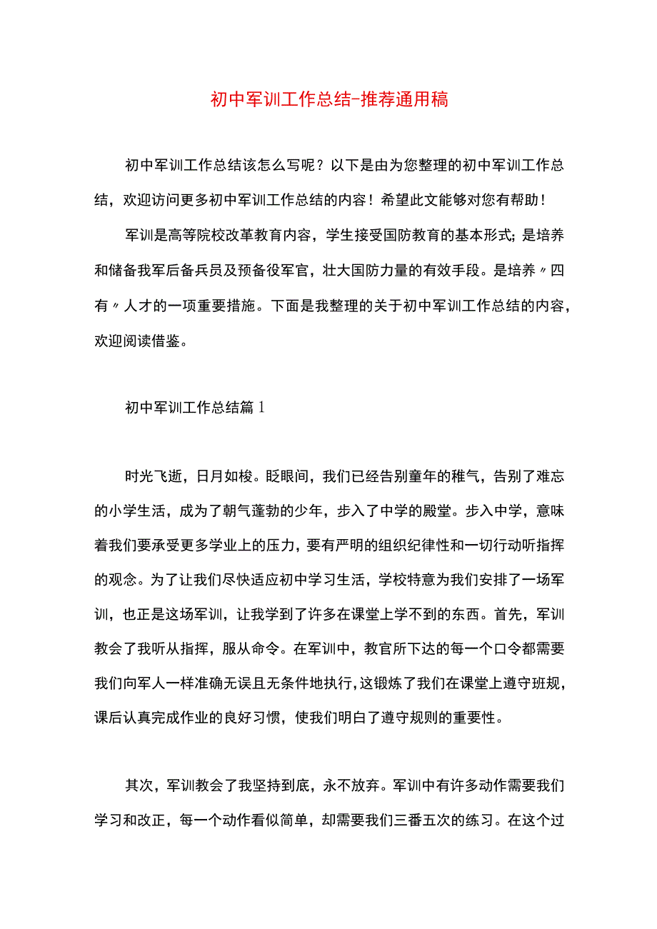 最新文档初中军训工作总结.docx_第1页