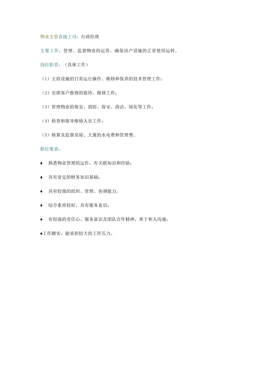 物业主管岗位职责.docx_第1页