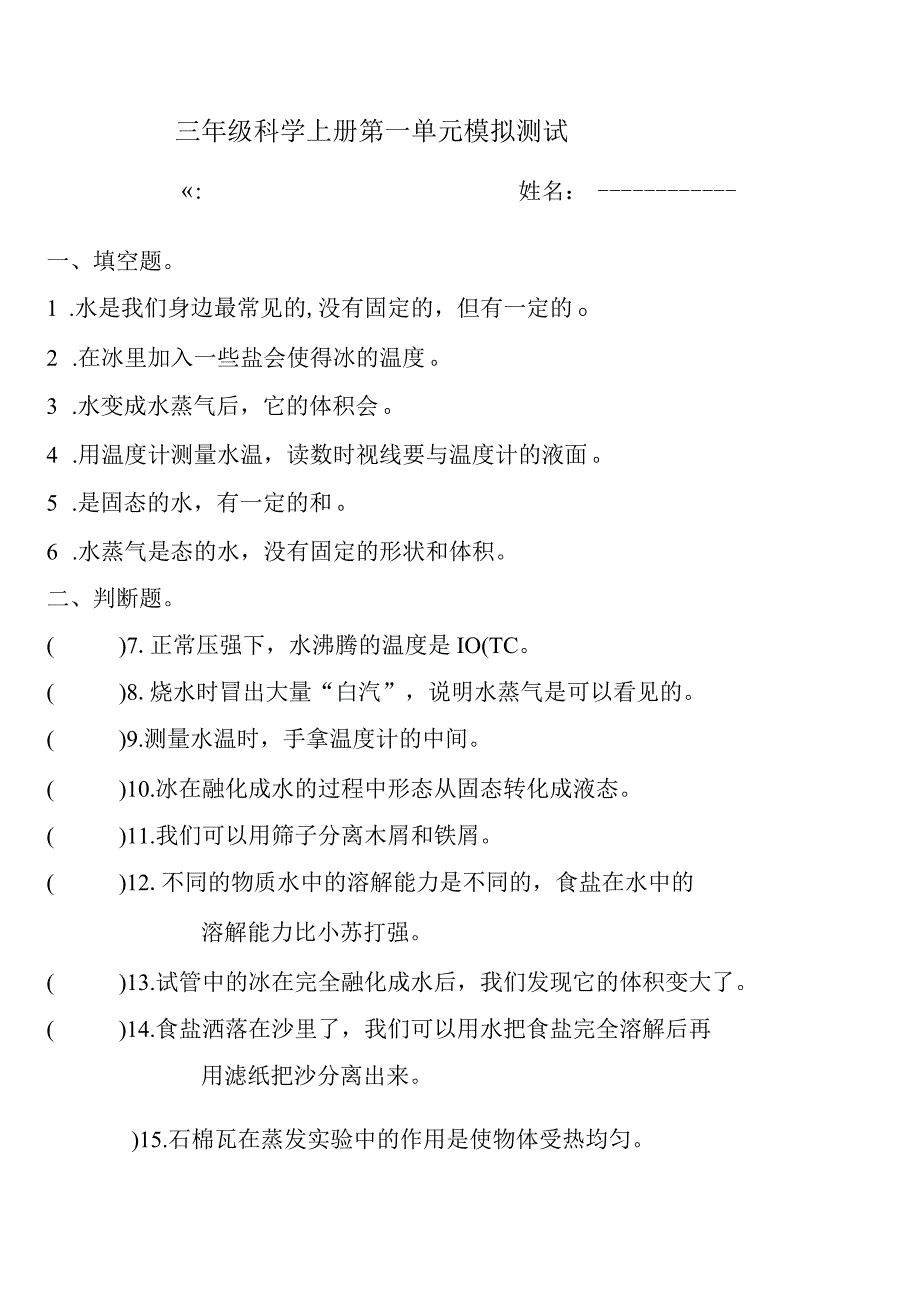 第一单元水模拟测试单元测试三年级上册科学教科版.docx_第1页