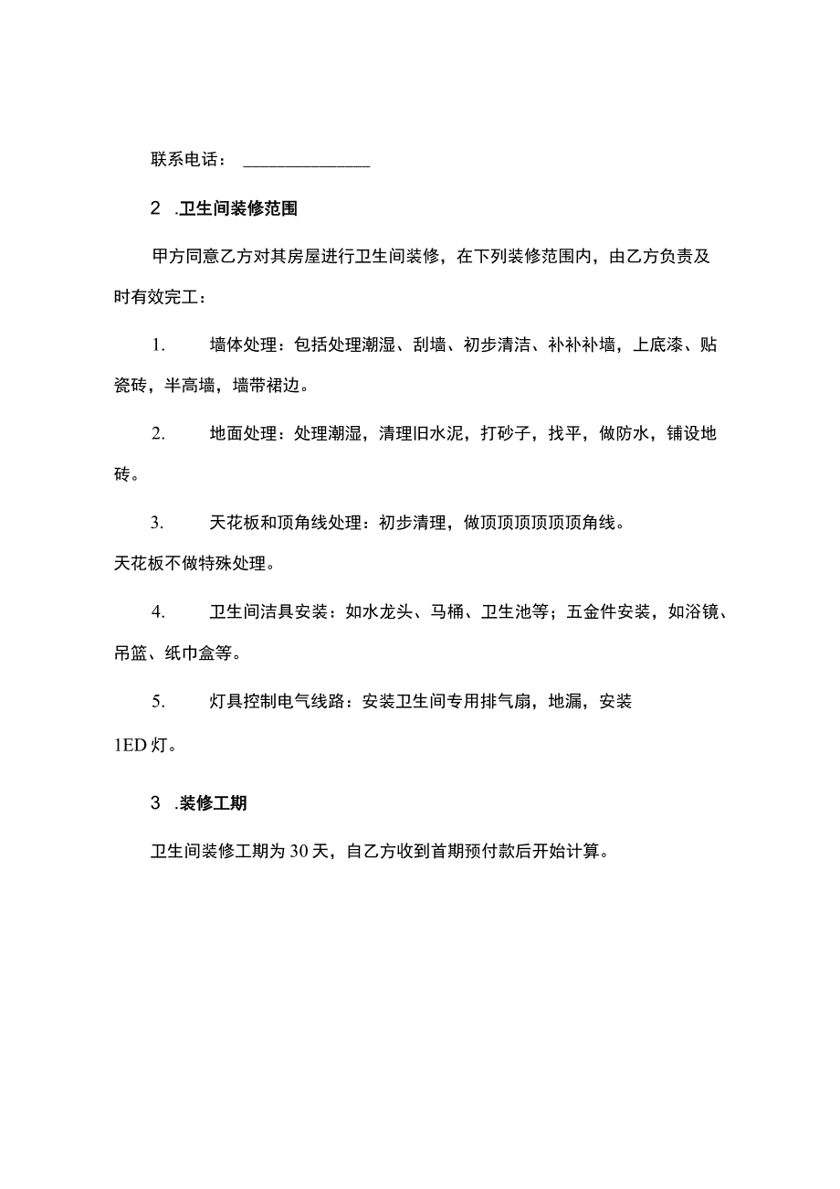 简单卫生间装修合同合同.docx_第2页