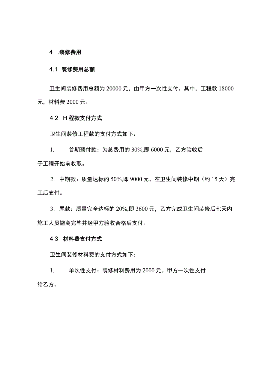 简单卫生间装修合同合同.docx_第3页