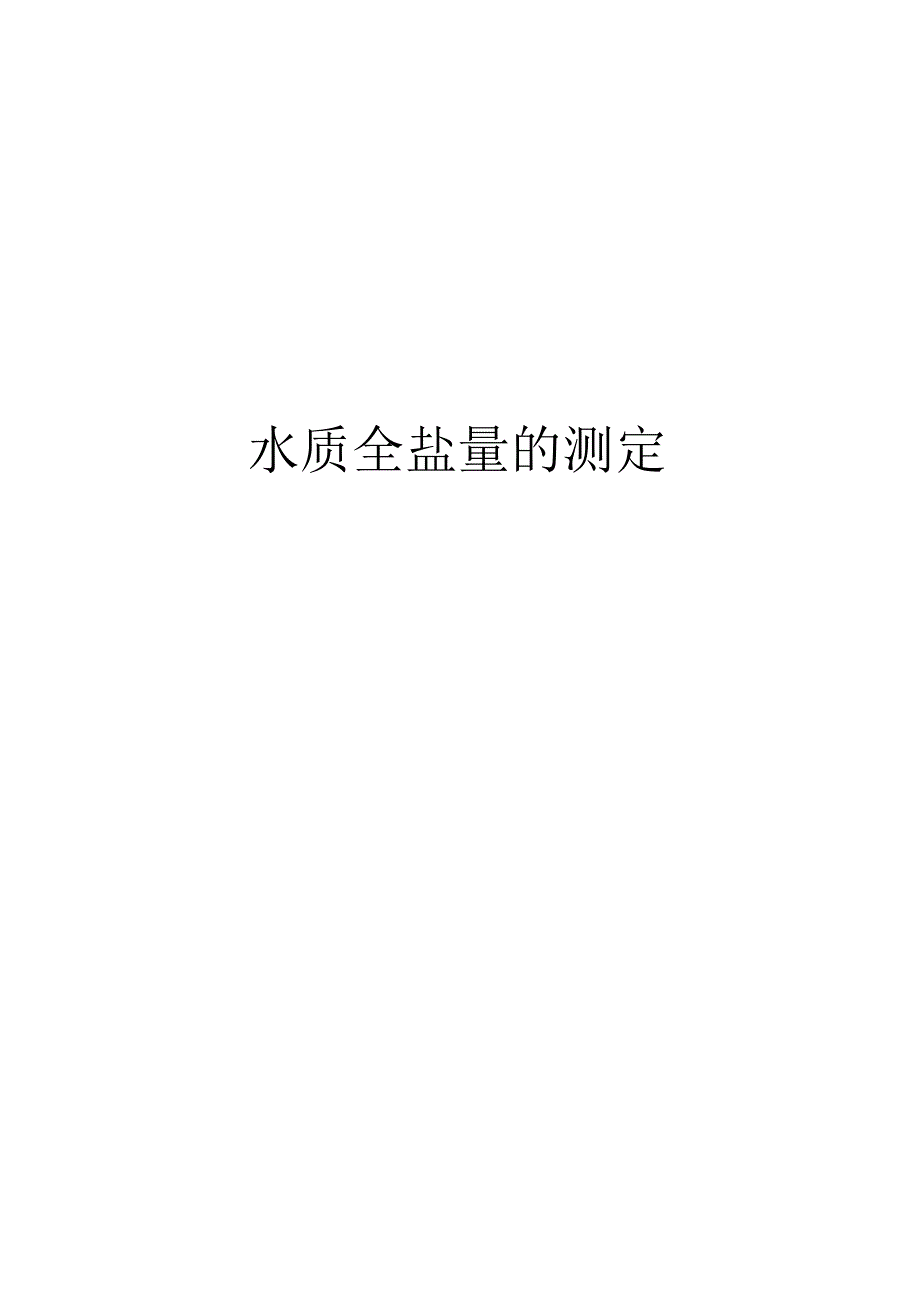 水质全盐量的测定.docx_第1页