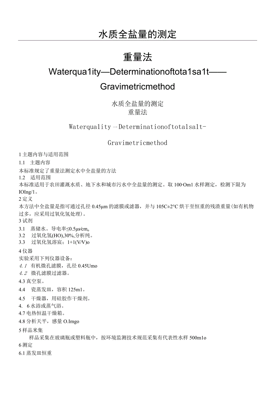 水质全盐量的测定.docx_第2页