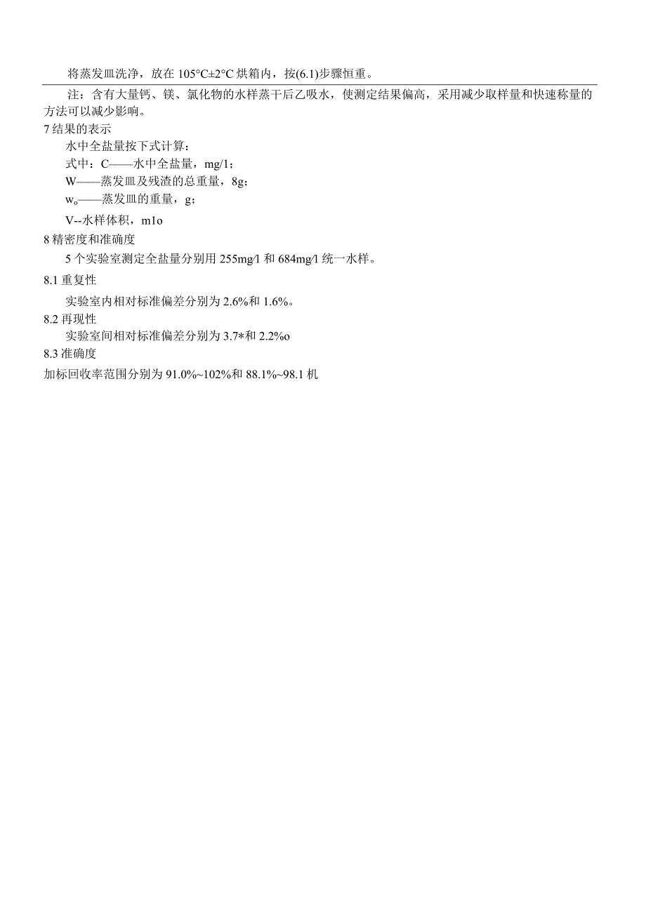 水质全盐量的测定.docx_第3页