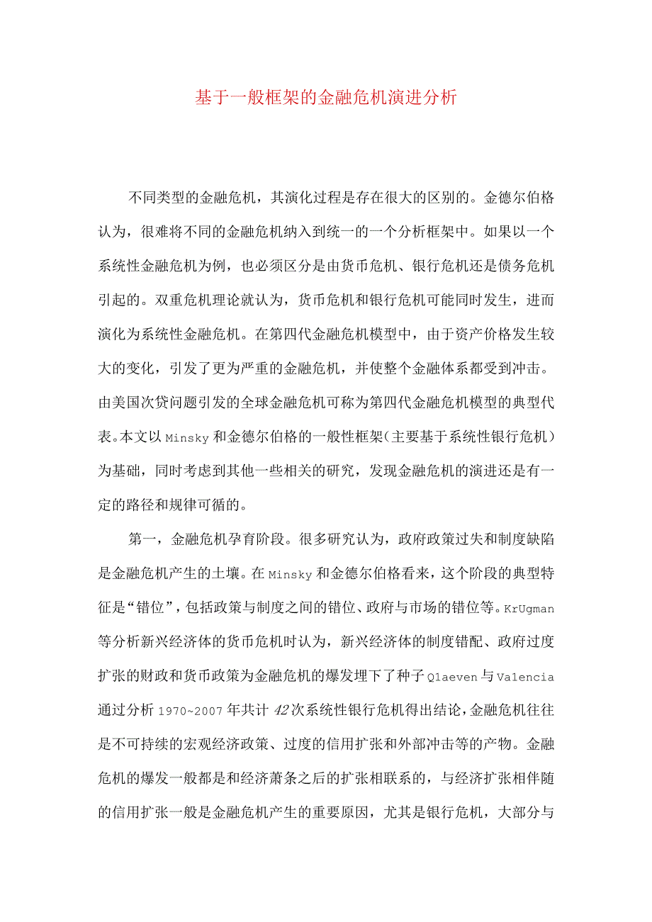 最新文档基于一般框架的金融危机演进分析.docx_第1页