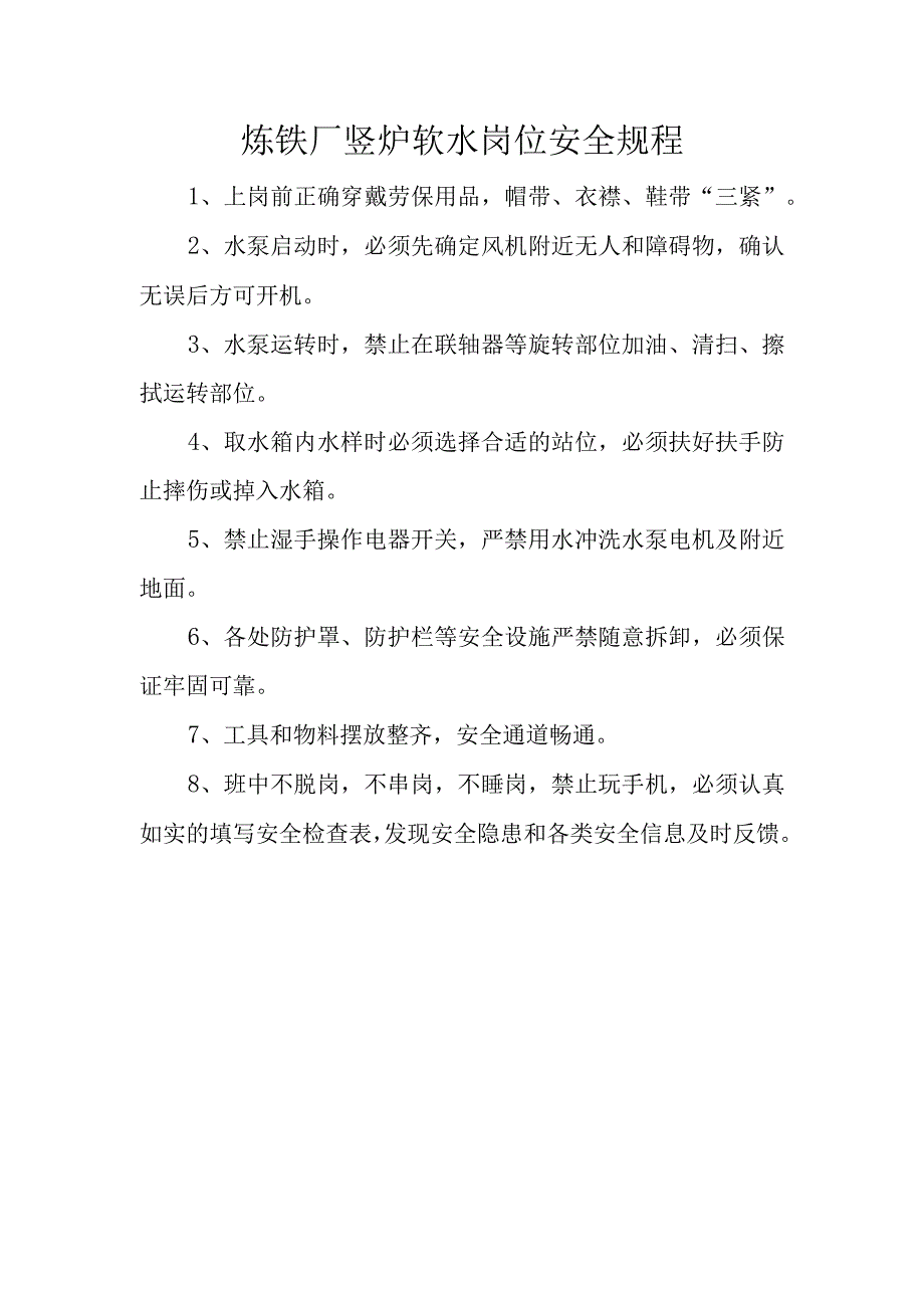 炼铁厂竖炉软水岗位安全规程.docx_第1页