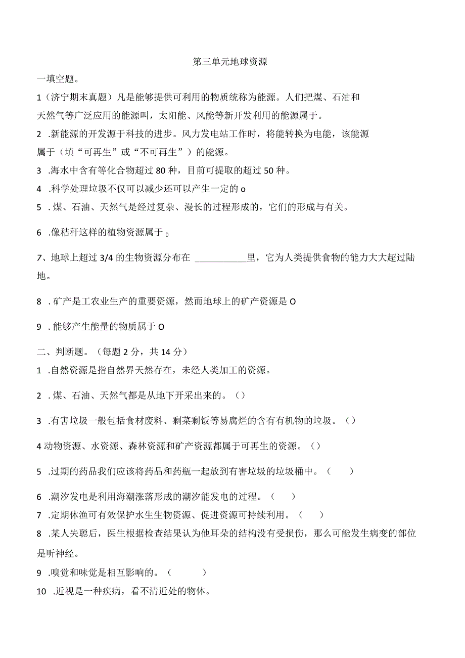 科学青岛版六年级下册2023年新编第三单元 地球资源 单元检测题4.docx_第1页