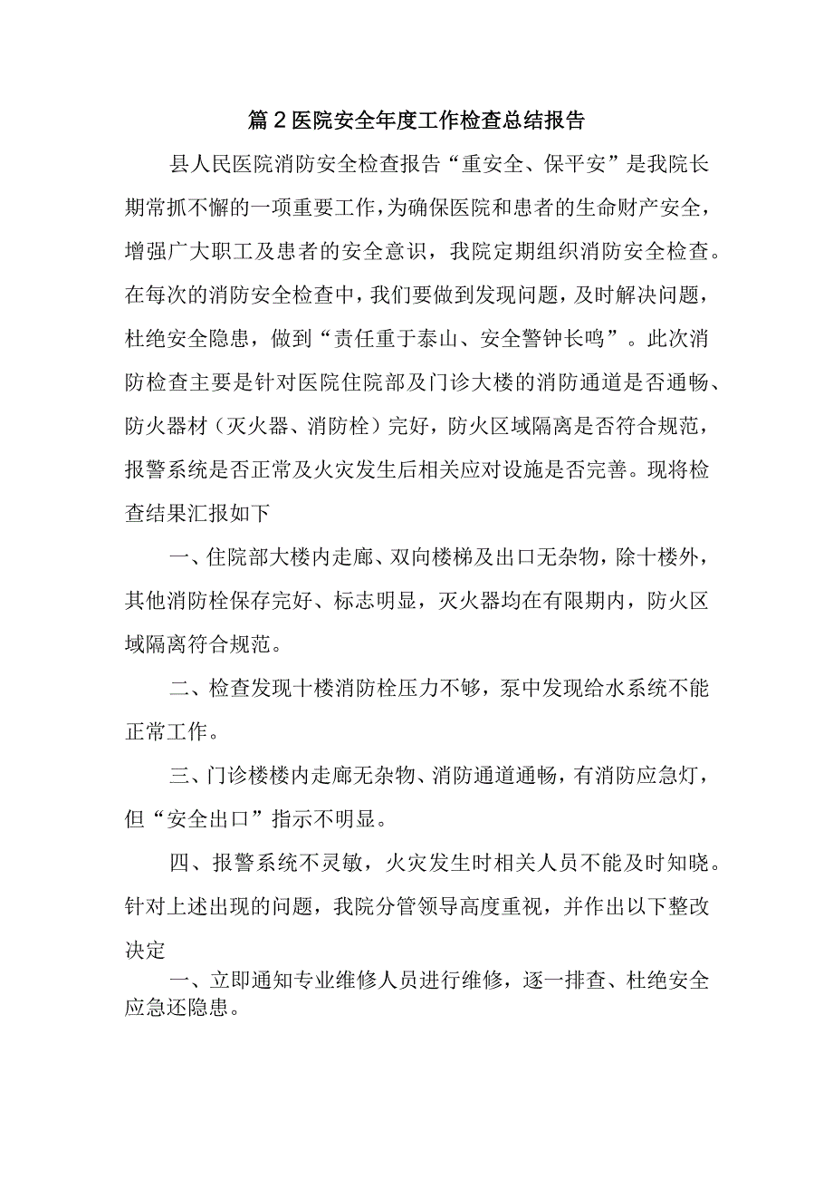 篇2医院安全年度工作检查总结报告.docx_第1页