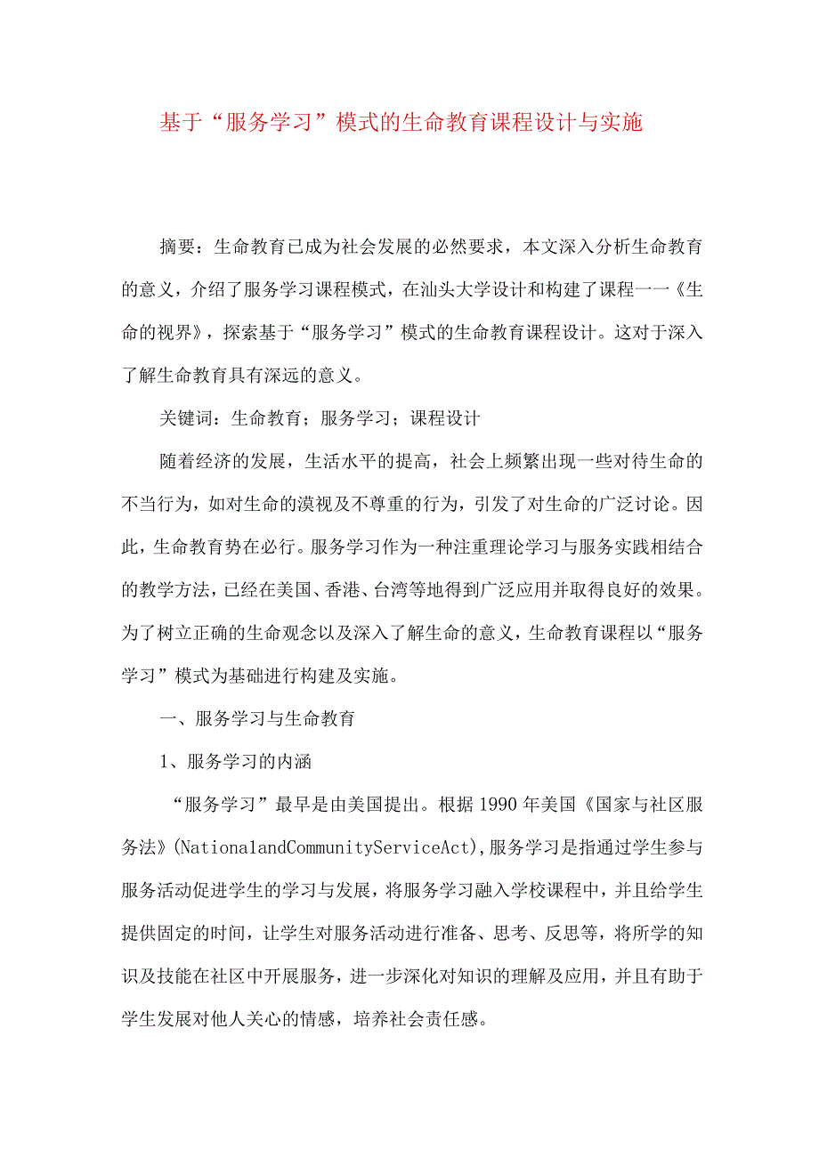 最新文档基于服务学习模式的生命教育课程设计与实施.docx_第1页