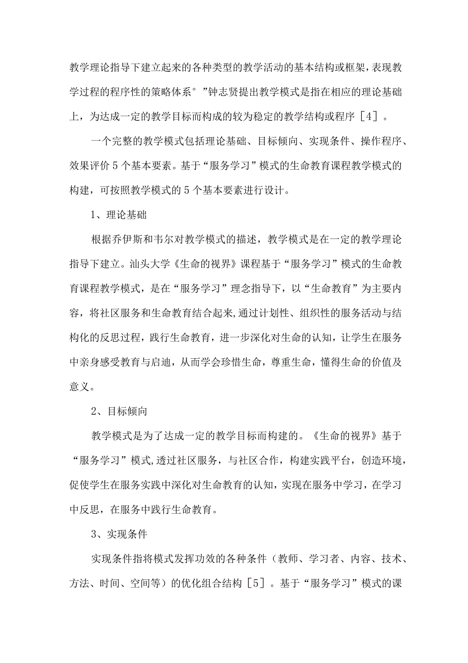 最新文档基于服务学习模式的生命教育课程设计与实施.docx_第3页