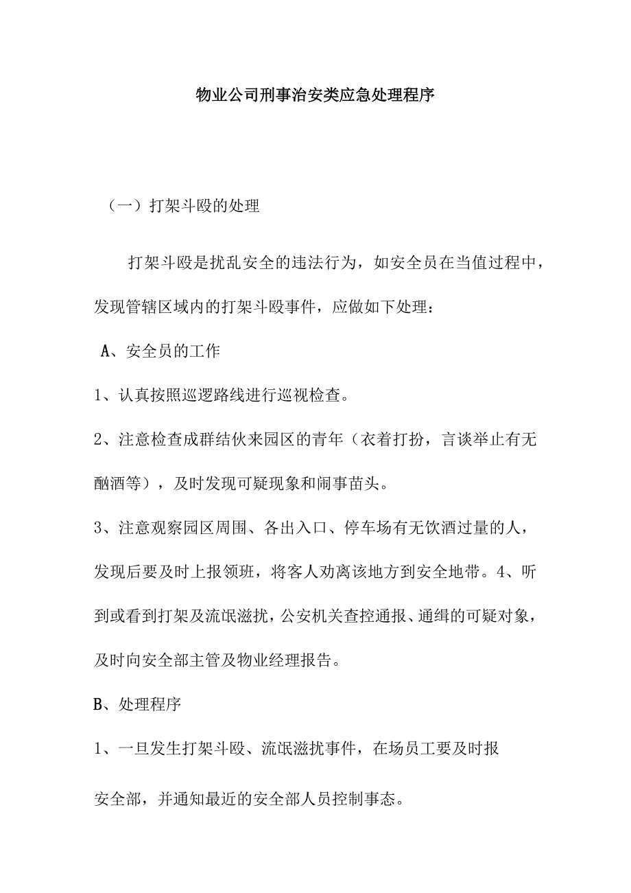 物业公司刑事治安类应急处理程序.docx_第1页