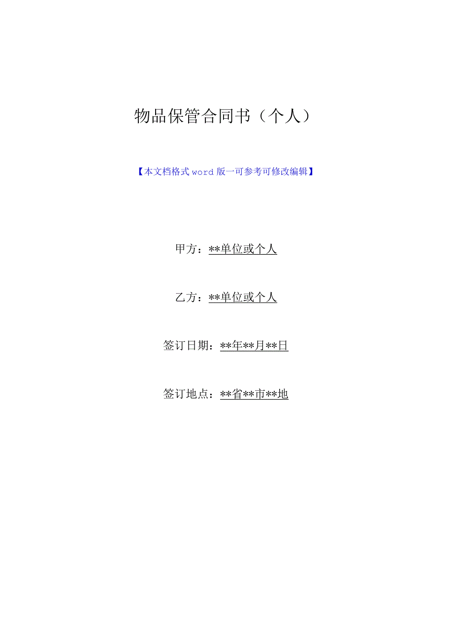 物品保管合同书个人标准版.docx_第1页
