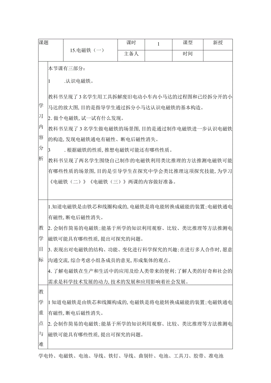 科学青岛版五年级下册2023年新编15 电磁铁一 教案.docx_第1页