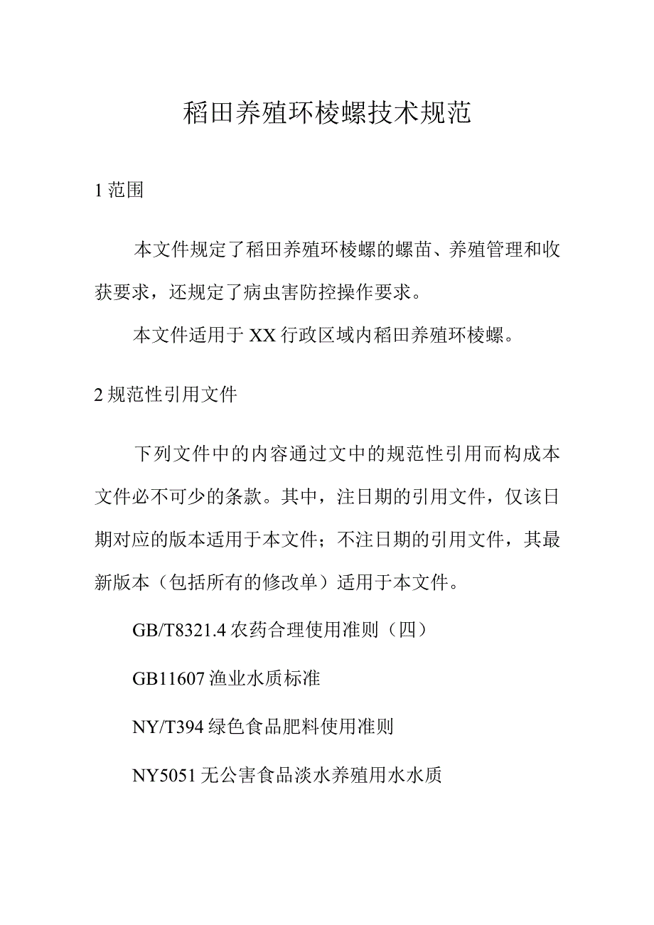 稻田养殖环棱螺技术规范.docx_第1页