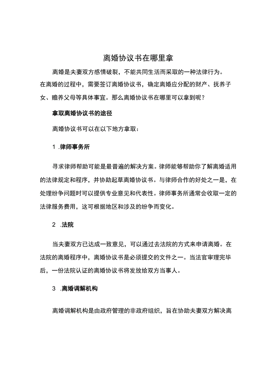 离婚协议书在哪里拿.docx_第1页