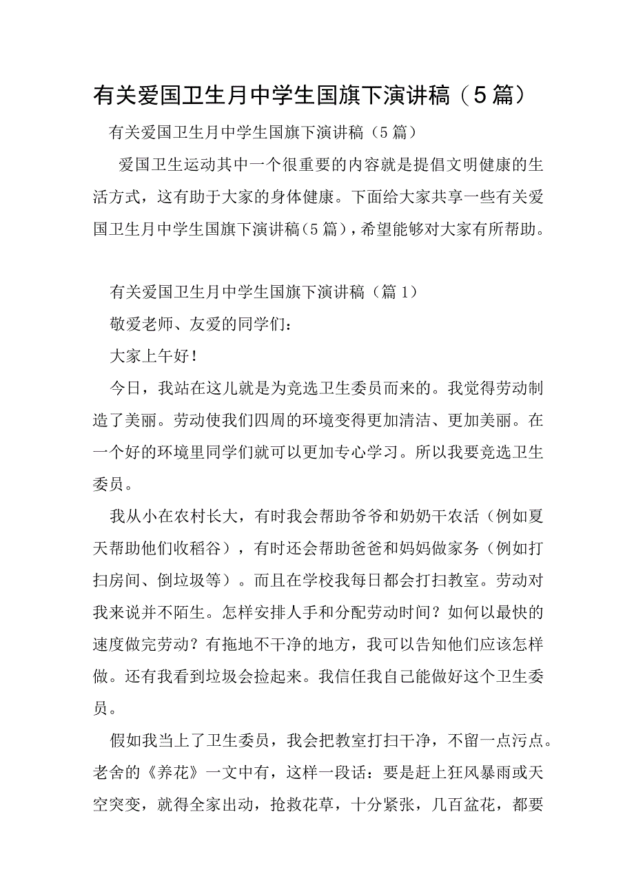 有关爱国卫生月中学生国旗下演讲稿5篇.docx_第1页