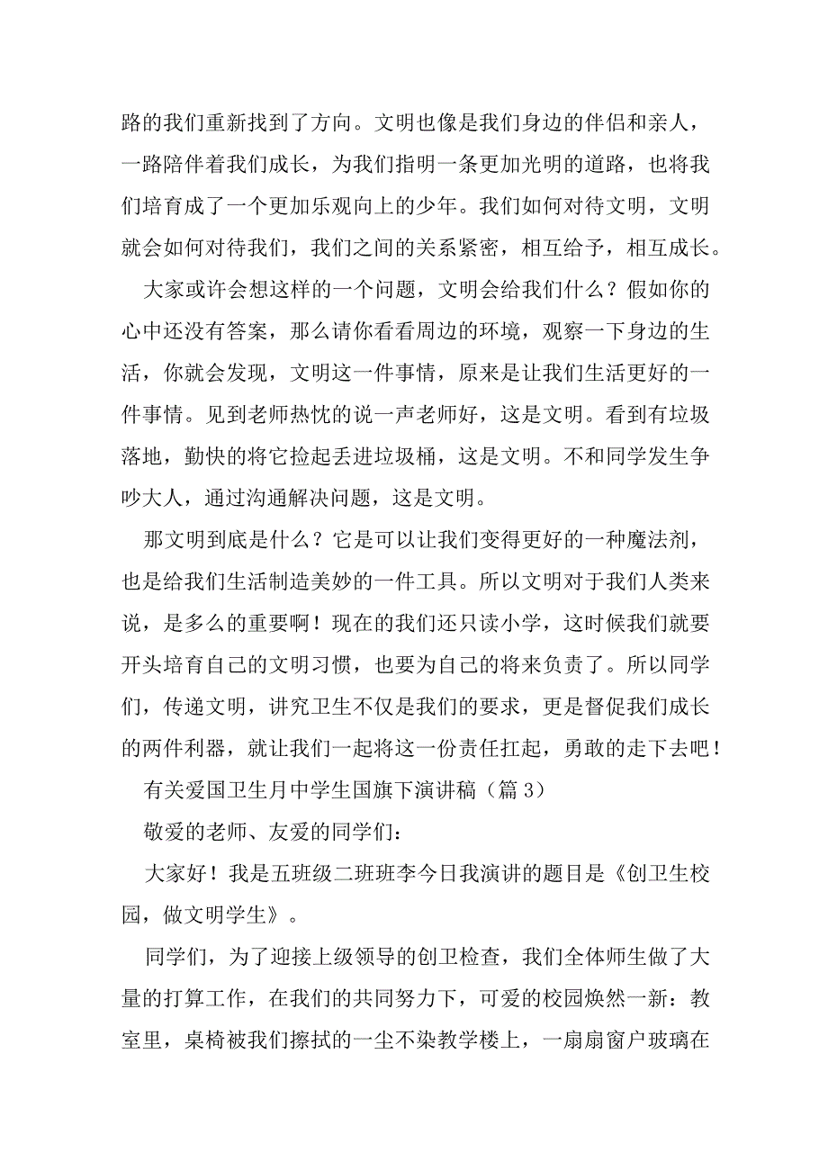 有关爱国卫生月中学生国旗下演讲稿5篇.docx_第3页