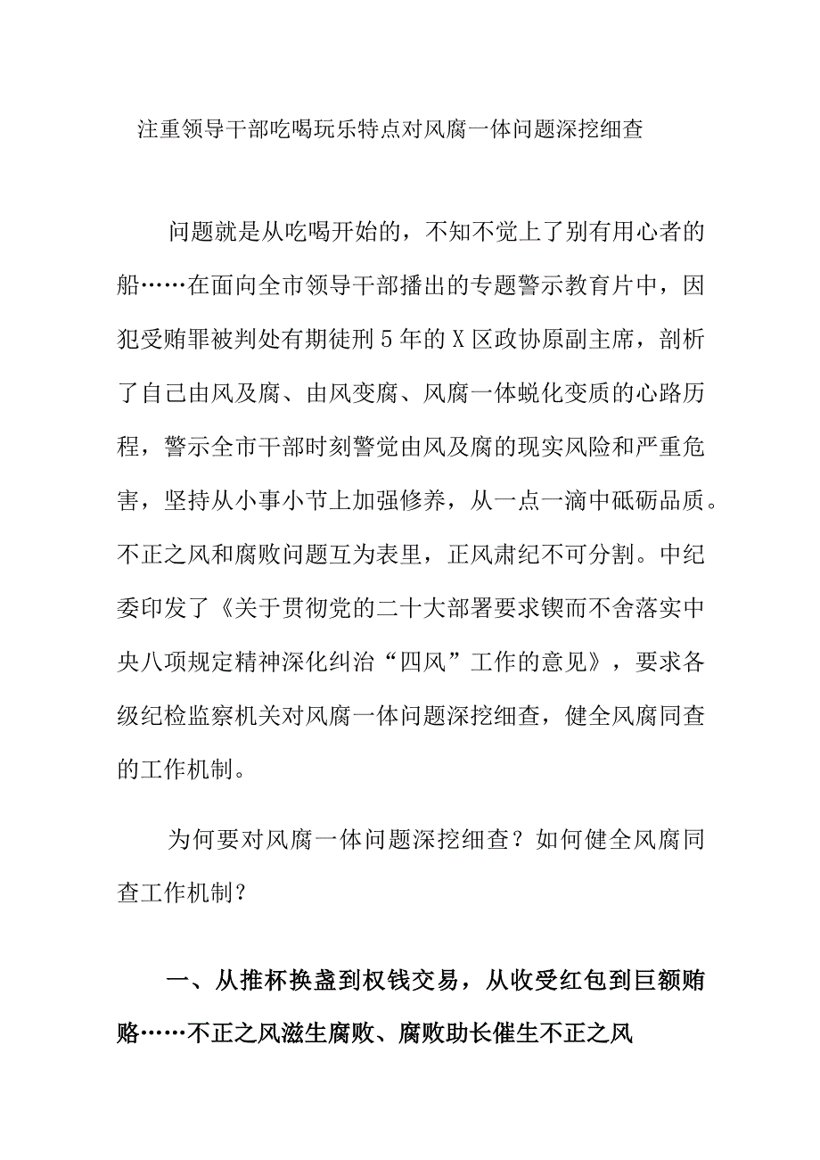 注重领导干部吃喝玩乐特点对风腐一体问题深挖细查.docx_第1页