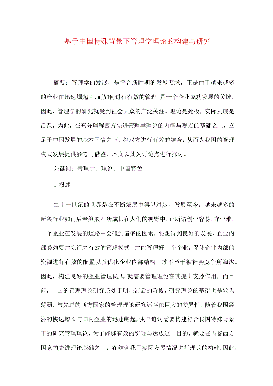 最新文档基于中国特殊背景下管理学理论的构建与研究.docx_第1页