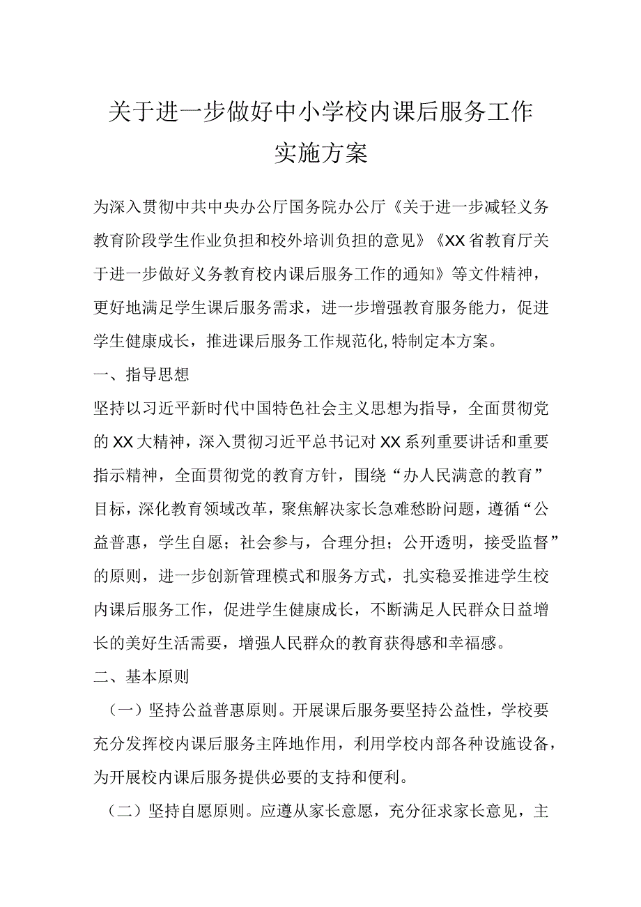 最新文档关于进一步做好中小学校内课后服务工作实施方案.docx_第1页