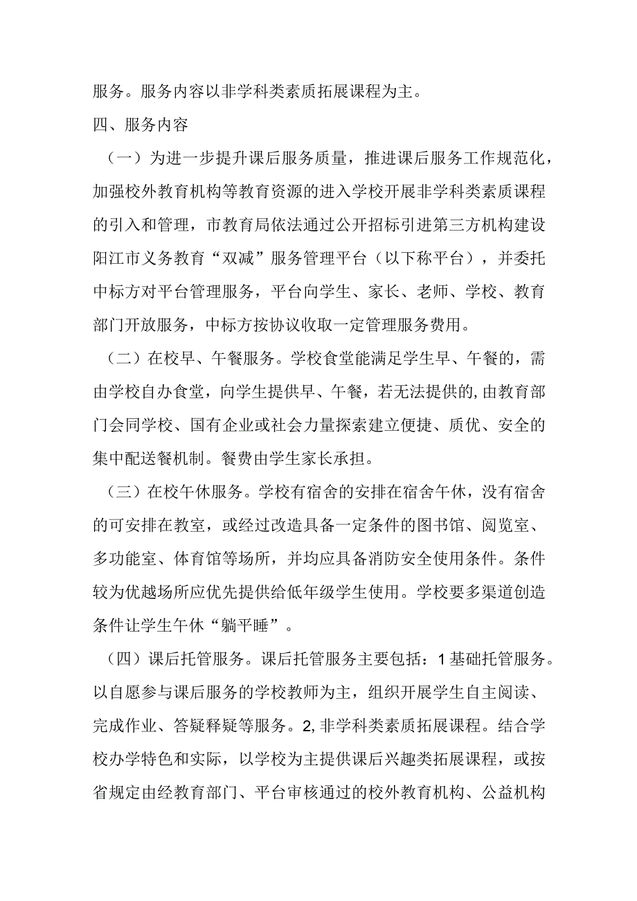 最新文档关于进一步做好中小学校内课后服务工作实施方案.docx_第3页