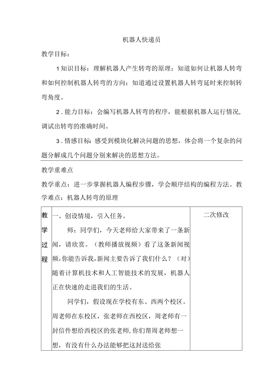 第8课 机器人快递员 教案 六年级信息技术下 浙江摄影版.docx_第1页