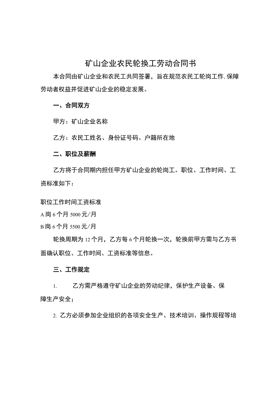 矿山企业农民轮换工劳动合同书.docx_第1页