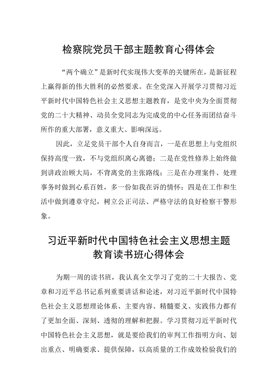 检察院党员干部主题教育心得体会3篇范本.docx_第1页